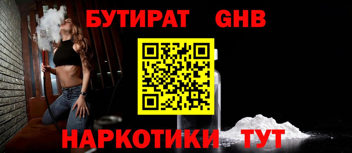 БУТИРАТ  Вход с VPN  Жуковский  БУТИРАТ GHB 