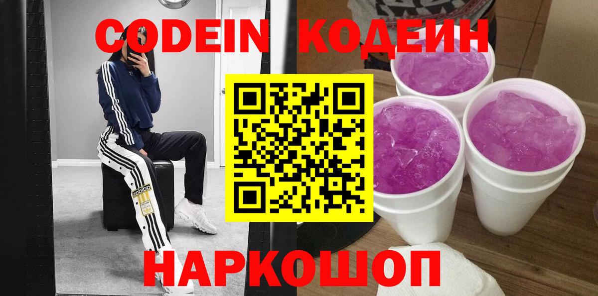 Codein Purple Drank  Кодеиновый сироп Lean Purple Drank  Жуковский  Вход с VPN 