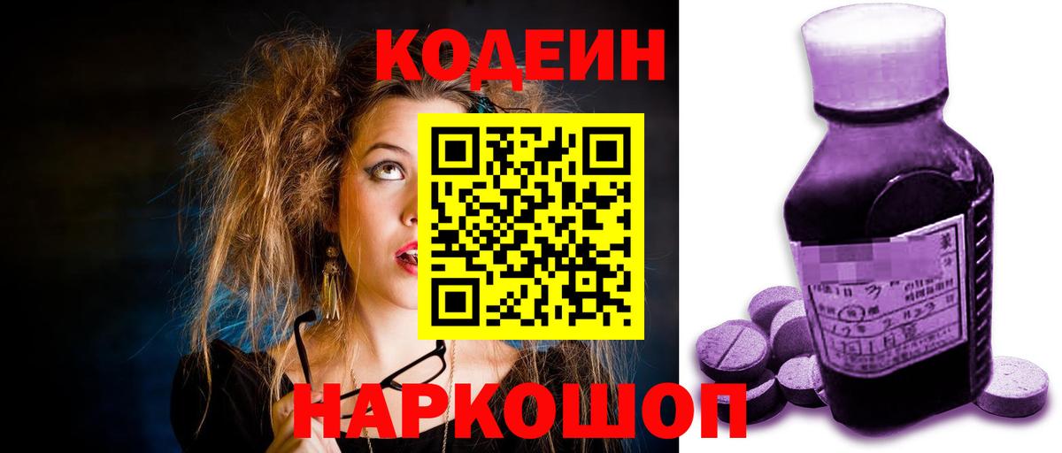 Codein напиток Lean (лин) Жуковский