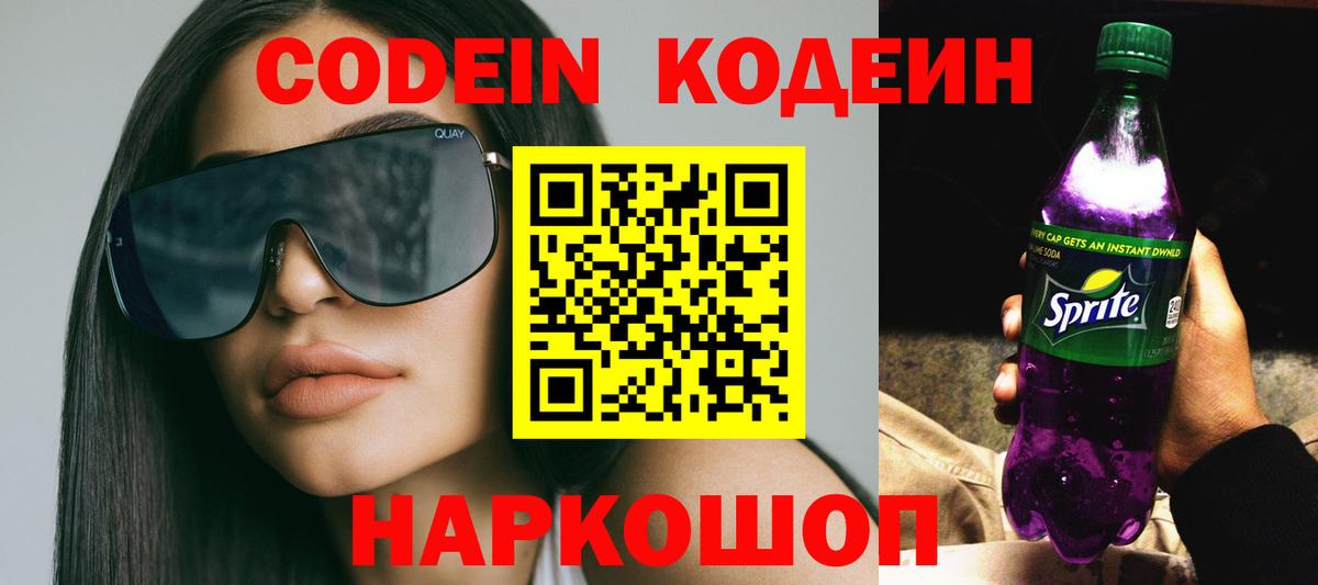 Codein Purple Drank Жуковский